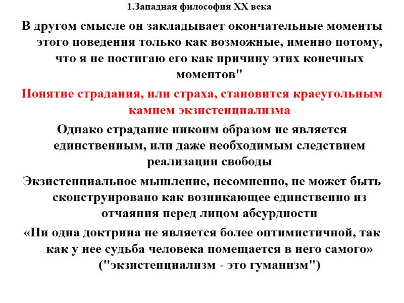 1.Западная философия XX века    В другом смысле он закладывает окончательные моменты